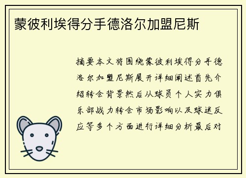 蒙彼利埃得分手德洛尔加盟尼斯