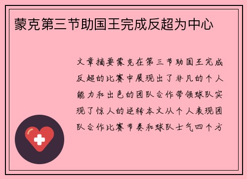 蒙克第三节助国王完成反超为中心