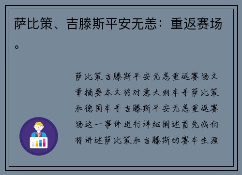 萨比策、吉滕斯平安无恙：重返赛场。