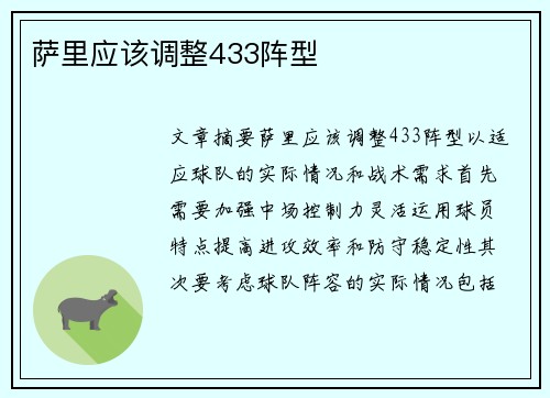 萨里应该调整433阵型 