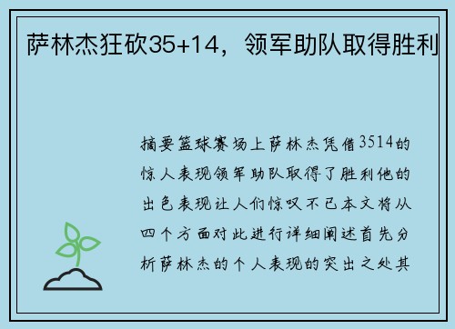 萨林杰狂砍35+14，领军助队取得胜利