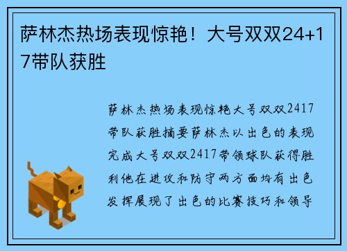 萨林杰热场表现惊艳！大号双双24+17带队获胜 