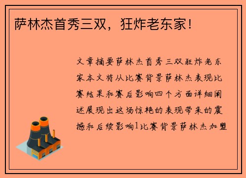 萨林杰首秀三双，狂炸老东家！