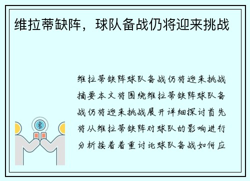 维拉蒂缺阵，球队备战仍将迎来挑战
