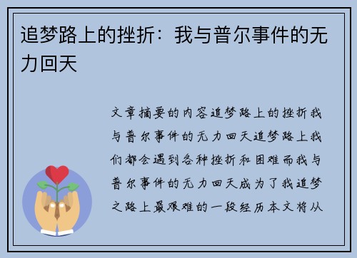 追梦路上的挫折：我与普尔事件的无力回天