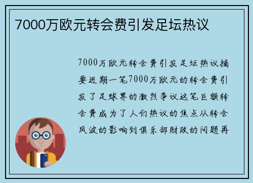7000万欧元转会费引发足坛热议