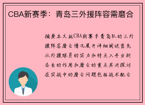 CBA新赛季：青岛三外援阵容需磨合