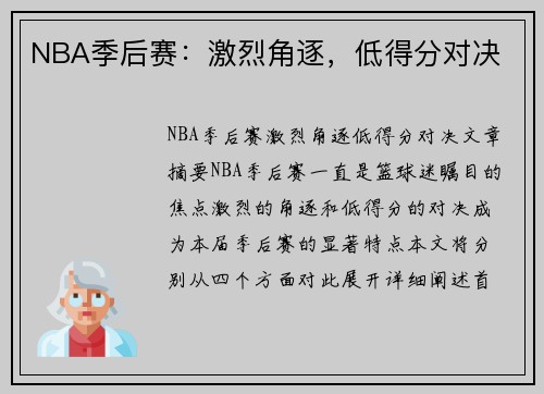 NBA季后赛：激烈角逐，低得分对决