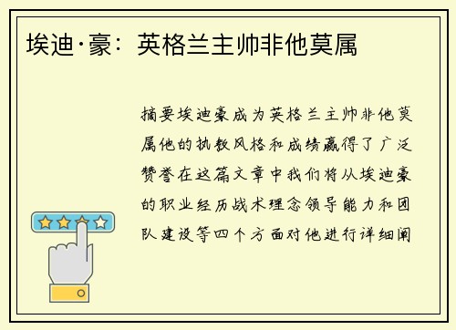 埃迪·豪：英格兰主帅非他莫属
