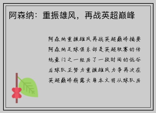 阿森纳：重振雄风，再战英超巅峰