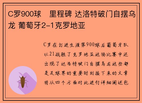 C罗900球⚽里程碑 达洛特破门自摆乌龙 葡萄牙2-1克罗地亚