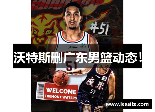 沃特斯删广东男篮动态！