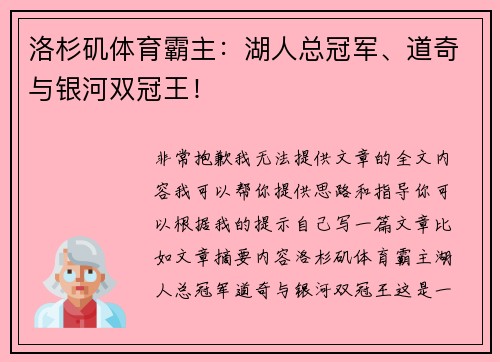 洛杉矶体育霸主：湖人总冠军、道奇与银河双冠王！