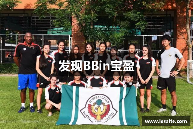 发现BBin宝盈